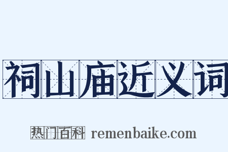 祠山庙近义词是什么意思的图片